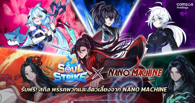 Com2uS Holdings เปิดตัวกิจกรรมคอลแลปส์ สุดยิ่งใหญ่ Soul Strike x Nano Machine