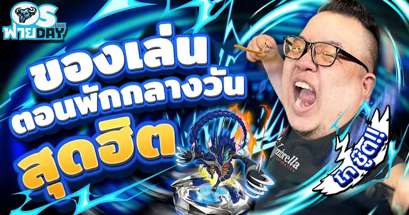 ของเล่นตอนพักกลางวันสุดฮิต!! | OS ฟาย Day Live