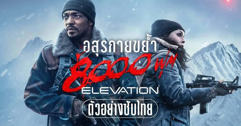 เมื่อ แอนโทนี แม็กกี ต้องปกป้องครอบครัว และ มนุษยชาติ จาก “โคตรอสุรกาย” ใน Elevation อสุรกายขย้ำ 8,000 ฟุต