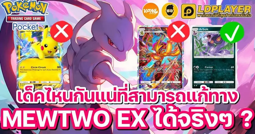 เด็คไหนกันแน่ ที่สามารถแก้ทาง MewTwo EX ได้จริงๆ? | Pokémon TCG Pocket