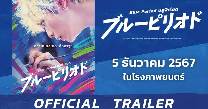 BLUE PERIOD ภาพยนตร์จากมังงะดัง เผยตัวอย่างเสียงญี่ปุ่นบรรยายไทย พบกัน 5 ธันวาคมนี้