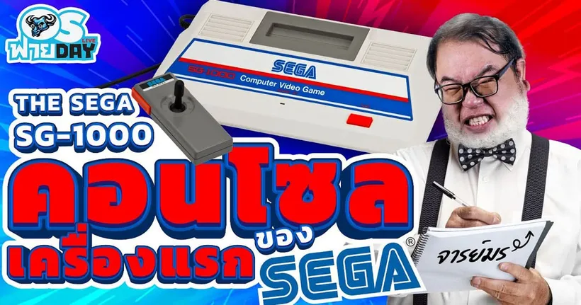 The Sega SG-1000 คอนโซลเครื่องแรกของ SEGA กับจารย์มร | OS ฟาย Day Live