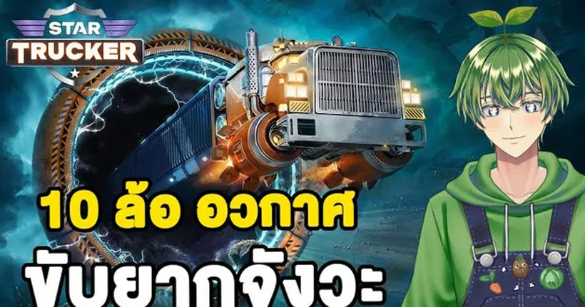 10 ล้ออวกาศ ขับยากจังวะ !! [Star Trucker]