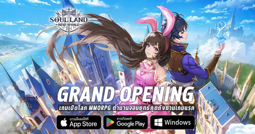 《Soul Land: New World》| เกมเปิดโลก MMO ตำนานจอมยุทธ์ภูตถังซานเกมแรกของโลก เปิดให้บริการอย่างเป็นทางการแล้ว!
