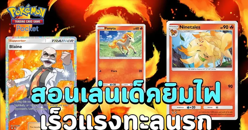 แนวทางการเล่นเด็คยิมไฟ สายฟรีถูกใจเร็วแรงทะลุนรก!! | Pokémon TCG Pocket