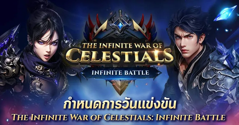 ROG ร่วมกับ Cabal เปิดศึก “The Infinite War of Celestials” Season 1 ชิงเงินรางวัลมูลค่ากว่า 6 ล้านบาท และตั๋วเข้าสู่รอบ Thailand Championship