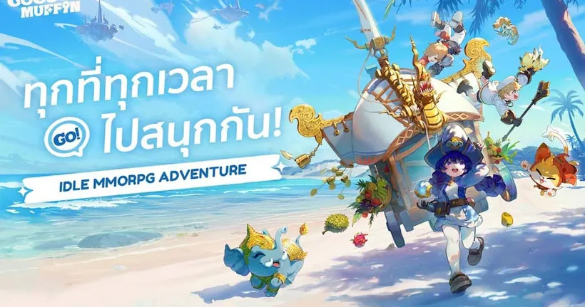 Go Go Muffin เกม Idle MMORPG เปิดให้เริ่มผจญภัยบนมือถือสโตร์ไทยทั้งสองระบบแล้ว!