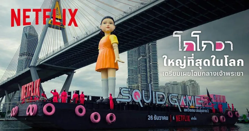 Netflix ชวนแฟนชาวไทยยลโฉม “โกโกวา” ใหญ่ที่สุดในโลกล่องแม่น้ำเจ้าพระยา ต้อนรับซีรีส์ สควิดเกม เล่นลุ้นตาย (Squid Game) ซีซั่น 2