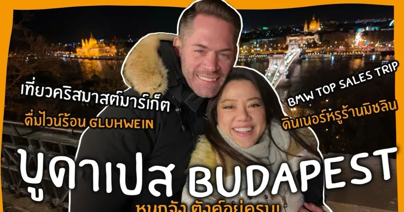 Ep.192 {VLOG} BUDAPEST บูดาเปส 4 วัน เที่ยวคริสต์มาสมาร์เก็ตฟินๆ หรรษาตลอดทริป หนุกจังตังอยู่ครบ!