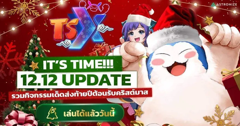 TSX by Astronize แจกใหญ่ส่งท้ายปี เวลไวทันใจ 120 มาพร้อมขุนพลใหม่ “เยาขงเบ้ง”