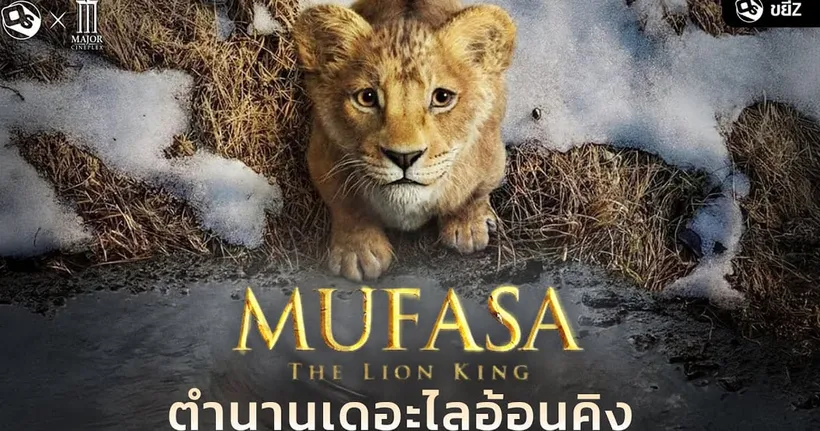 คุยกันหลังดู Mufasa: The Lion King ตำนานเดอะไลอ้อนคิง! | ขยี้ Z x MAJOR Cineplex