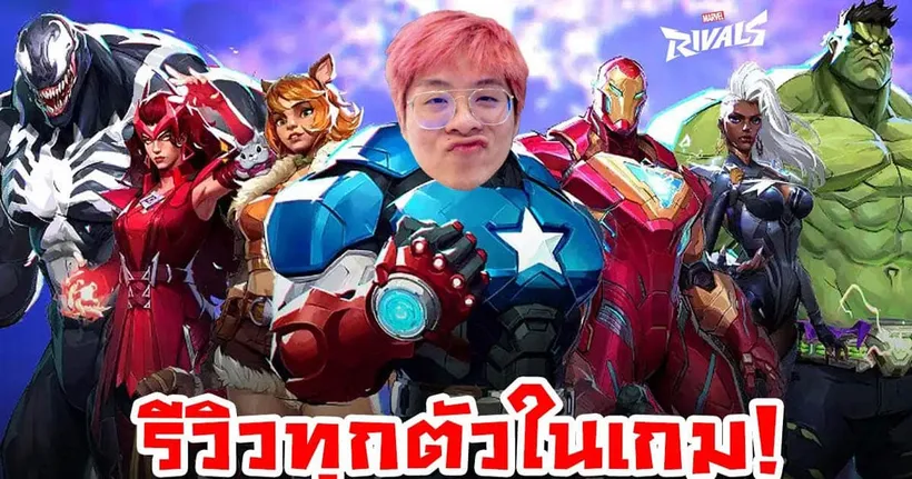 รีวิวทุกตัว ทุกสกิลในเกม 33 ตัว !! ตัวไหนโกงสุดดด !! - Marvel Rivals