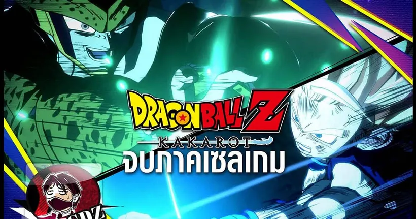 Dragonball Z : Kakarot - จบภาคเซลเกม