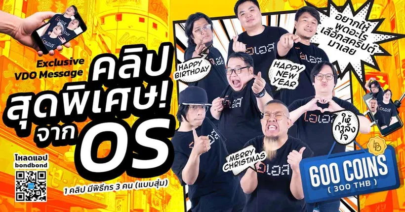 บริการพิเศษจากเหล่าพิธีกร OS ฝากพูดแทนใจในรูปแบบ Exclusive VDO Message