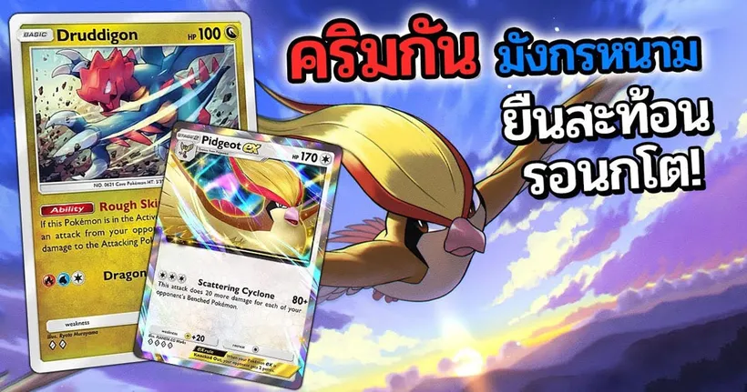 มังกรที่ร้อนแรงที่สุดชั่วโมงนี้ 'คริมกัน' | หลังยิม TCG Pocket