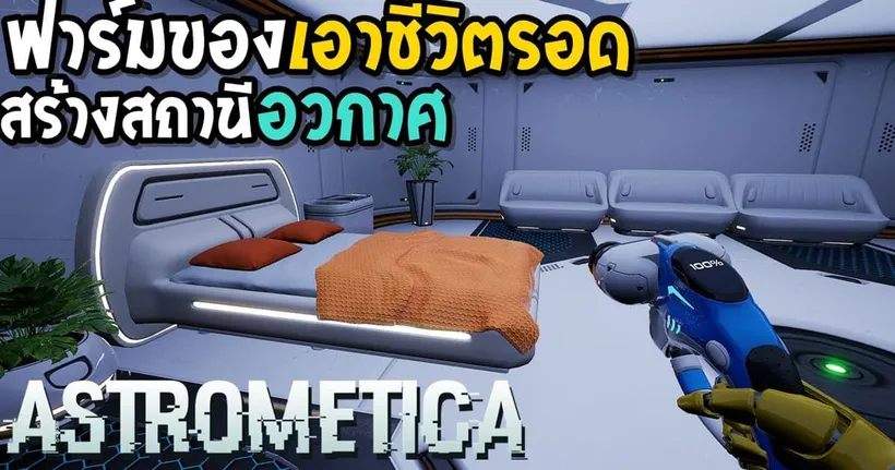 Astrometica เอาชีวิตรอด สร้างสถานีอวกาศ