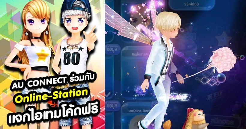 AU Connect ร่วมกับ Online Station เอาใจสายแดนซ์ แจกไอเทมสุดว้าว ฟรี! เข้ามารับกันได้เลย