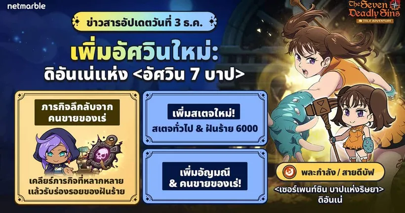 ‘เซอร์เพนท์ซิน บาปแห่งริษยา ดิอันเน่’ ปรากฏตัวสู่ The Seven Deadly Sins: IDLE Adventure แล้วในอัปเดตล่าสุด !