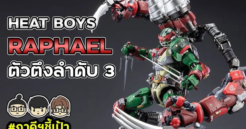 เต่าจักรกล RAPHAEL เบอร์ 3 งานเดือดค่าย HEAT BOYS!! @D-Toys #ภาคีชี้เป้า