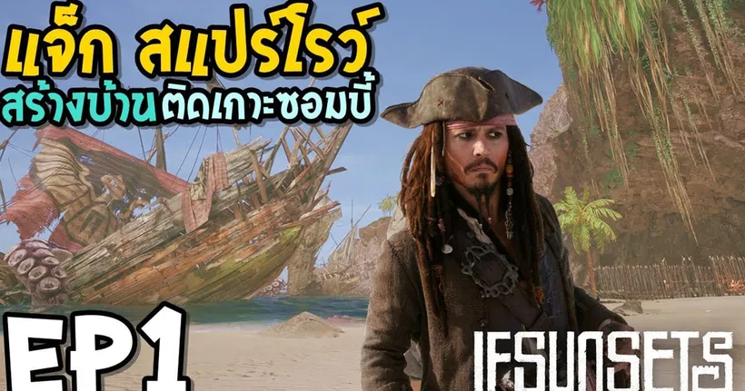 IfSunSets EP1 เกมเอาชีวิตรอด สร้างบ้านติดเกาะซอมบี้ jack sparrow survival game