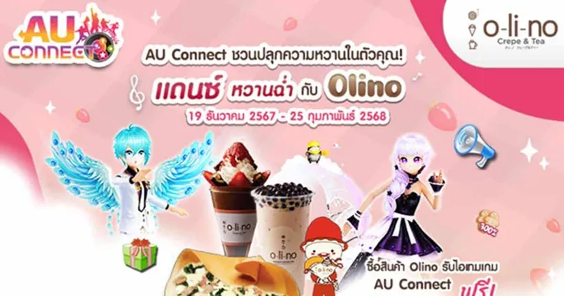 AU CONNECT จับมือ Olino พาสายแดนซ์ย้อนวันหวานกับแคมเปญดีต่อใจ “แดนซ์หวานฉ่ำกับ Olino” รับสิทธิ์ซื้อเครื่องดื่ม 1 แถม 1 พร้อมไอเทมเกม ฟรี!