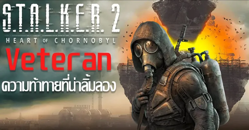 S.T.A.L.K.E.R. 2 : Veteran ความท้าทายที่น่าลิ้มลอง