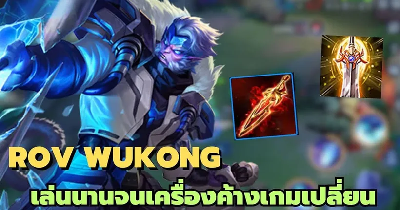 Rov Wukong เล่นนานจนเครื่องค้างเกมเปลี่ยน