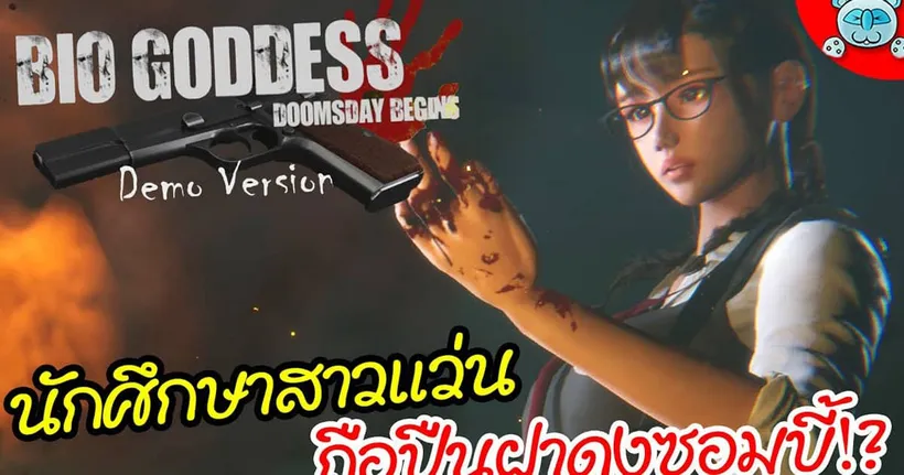 สาวแว่นถือปืน ฝ่าฝูงซอมบี้ในวันสิ้นโลก!! Bio Goddess : Doomsday Begins