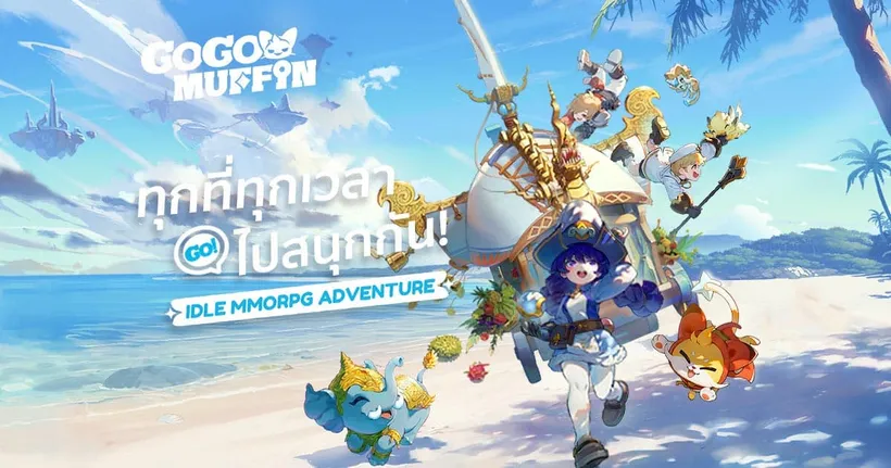 เปิดตัวอย่างเป็นทางการ! ทุกที่ทุกเวลา ไปสนุกกัน! Go Go Muffin มาเยือนเอเชียตะวันออกเฉียงใต้แล้ววันนี้! ดื่มด่ำไปกับการผจญภัยกับเพื่อนๆ ที่แสนดี!