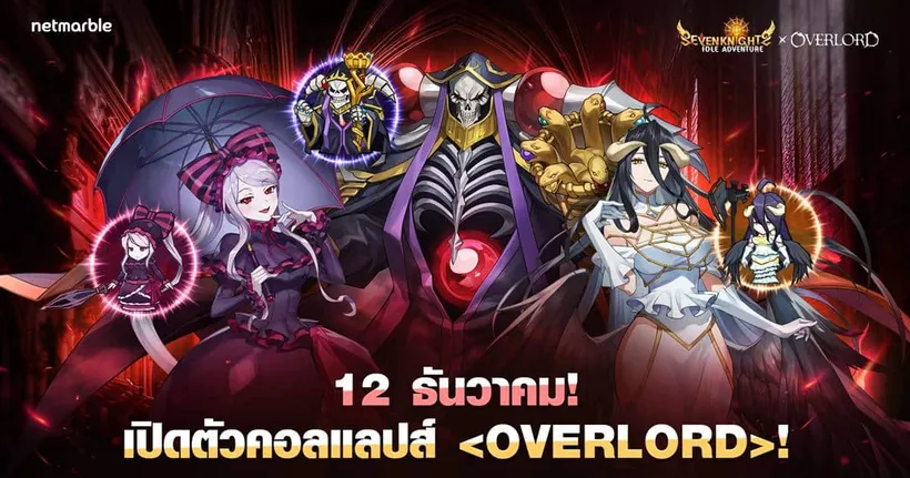 Seven Knights Idle Adventure จัดคอลแลปส์สุดปัง ร่วมกับอนิเมะยอดนิยม ‘OVERLORD’ ในอัปเดตล่าสุด !