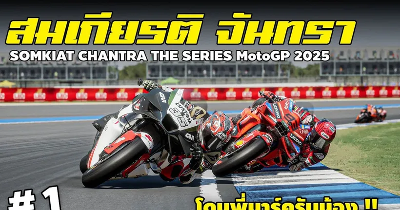 สมเกียรติ จันทรา ลุย MotoGP ครั้งแรก !! | MotoGP25 | EP.1