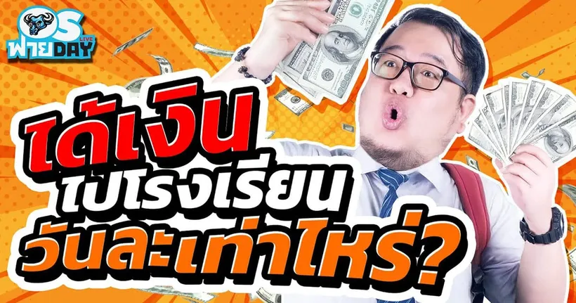 ได้เงินไปโรงเรียนวันละเท่าไหร่!? | OS ฟาย Day Live