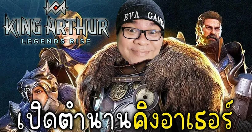เปิดตำนาน คิง อาเธอร์ l King Arthur: Legends Rise