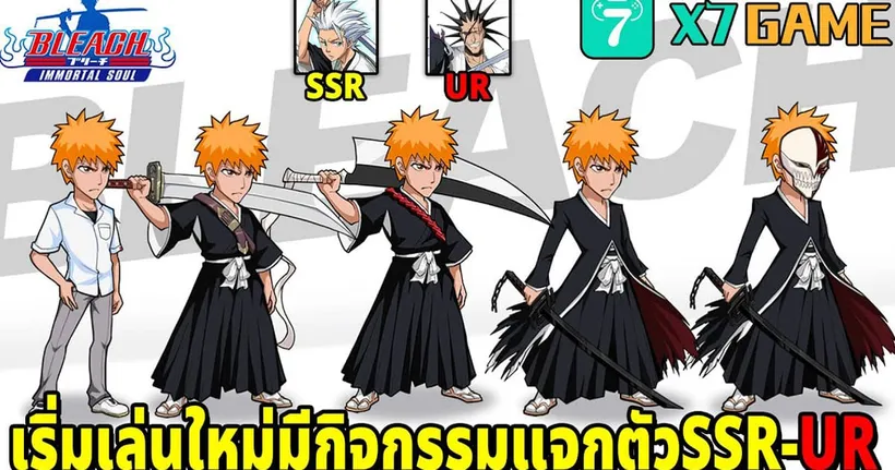 เริ่มเล่นเซิร์ฟใหม่แจกตัวละคร SSR-UR รวมโค้ดที่ยังใช้ได้ Bleach: Immortal Soul