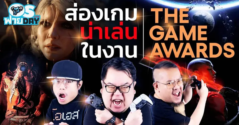 ส่องเกมน่าเล่นใน The Game Awards 2024 | OS ฟาย Day Live
