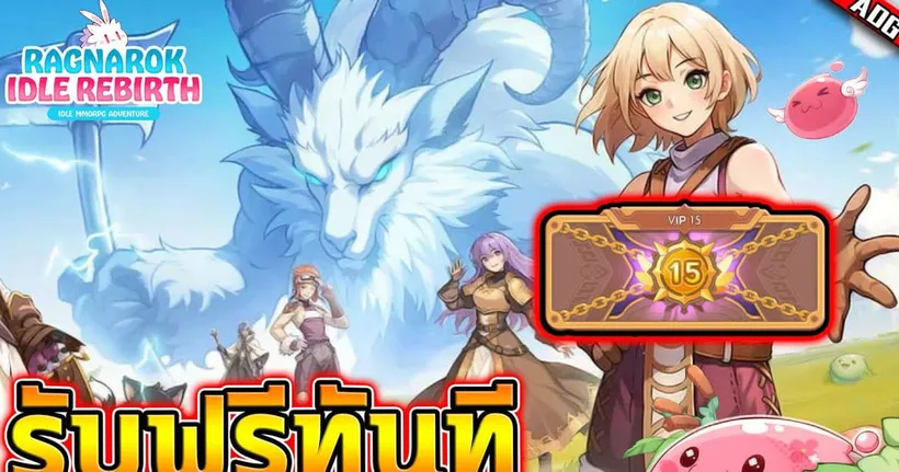 Ragnarok Idle Rebirth เกมมือถือเปิดใหม่ พร้อมแจกฟรี VIP15 และ โค้ดพิเศษของรางวัลมากมาย !!