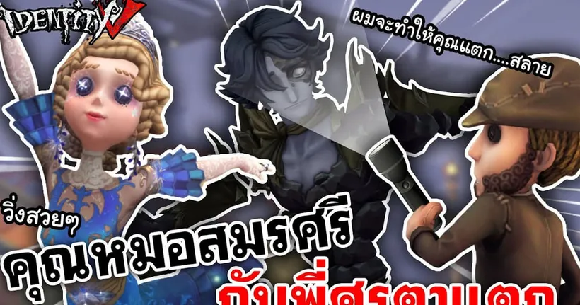 Identity V | คุณหมอสมรศรี กับพี่ศรตาแตก