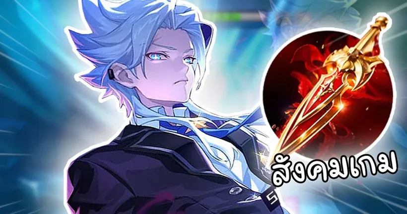 สังคมเกม Nakroth | RoV