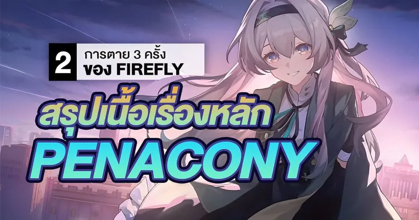 แด่วันพรุ่งนี้ที่ไม่สมบูรณ์แบบ ✦ สรุปเนื้อเรื่อง Penacony ตอนที่ 2 #เรื่องเล่ารางดาว 7
