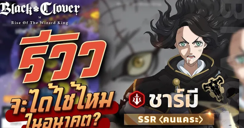 Black Clover M | รีวิวชามี่ พาพิตสัน: ตัวดาเมจที่ฮิลได้ อนาคตได้ใช้ไหม?