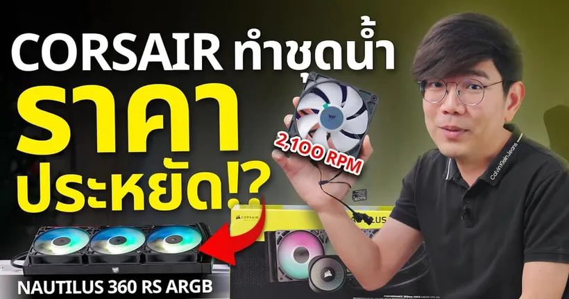 รีวิว Corsair NAUTILUS 360 RS ARGB ในที่สุดก็ทำชุดน้ำราคาประหยัด