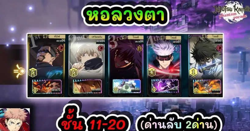 หอลวงตา ชั้น 11-20 (ด่านลับ 2ด่าน) : Jujutsu Kaisen Phantom Parade EP.23