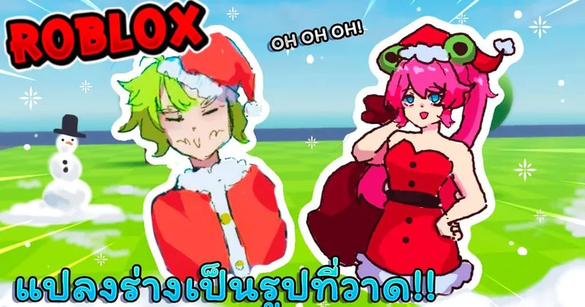 Roblox แปลงร่างเป็นซานต้าคลอสกับ FC - Doodle Transform! EP.2