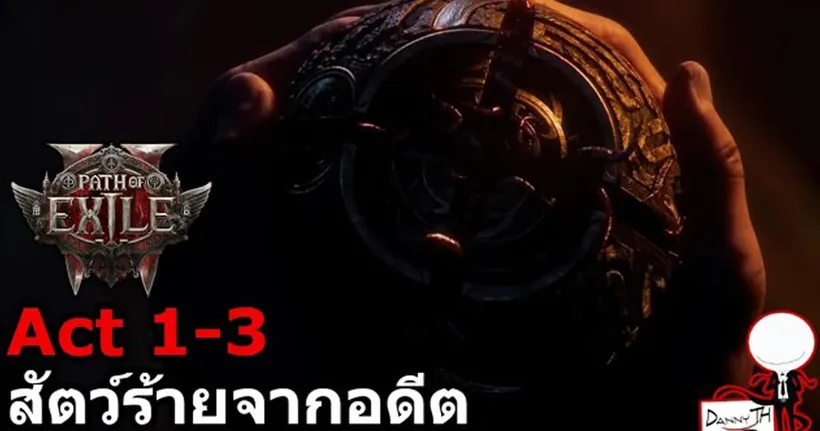 Path of Exile 2 : สรุปเนื้อเรื่อง Act 1-3 "สัตว์ร้ายจากอดีต"