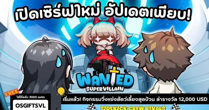 Supervillain Wanted! เกมไอเดิลสุดมันส์ อัปเดตฟีเจอร์ใหม่ เปิดเซิร์ฟที่ 5 และกิจกรรมแจกรางวัลเพียบ!