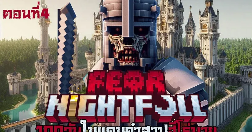 แก๊งค์ปราบผี!! ผมลองเล่นมอดที่ยากที่สุดในชีวิต เล่นโคตรยาก!! EP4 l Fear Nightfall