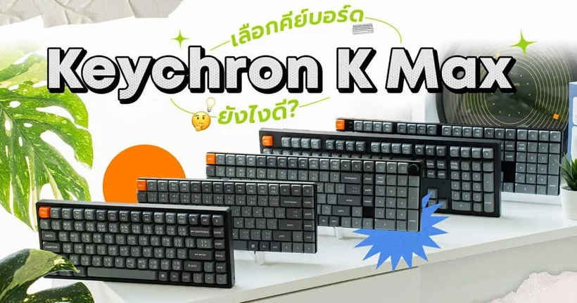 รีวิว Keychron K Max Series ที่เป็นคู่มือเลือกซื้อคีย์บอร์ดได้นิดหน่อย!