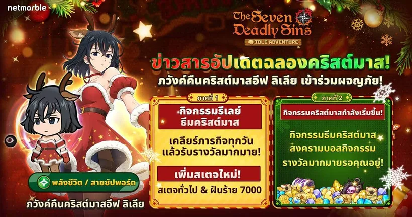 The Seven Deadly Sins: IDLE Adventure ต้อนรับ ‘ภวังค์คืนคริสต์มาสอีฟ ลิเลีย’ ในอัปเดตใหม่ล่าสุด !