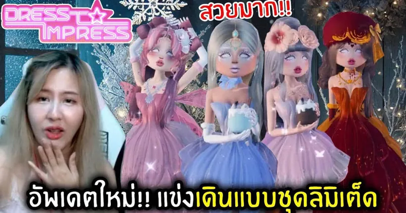 อัพเดตใหม่!! แข่งเดินแบบชุดลิมิเต็ดสวยมาก | Roblox : Dress to Impress