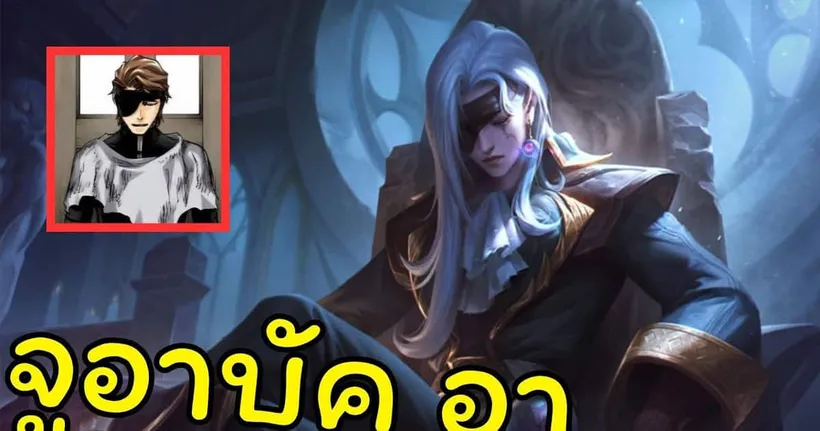 [ RoV ] จูอาบัค อา ไอเซ็นเวียดนาม